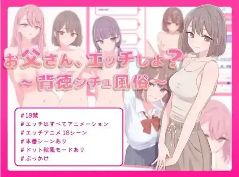 爸爸，来色色吧 背德情境风俗店 官方 版本内容 演示图