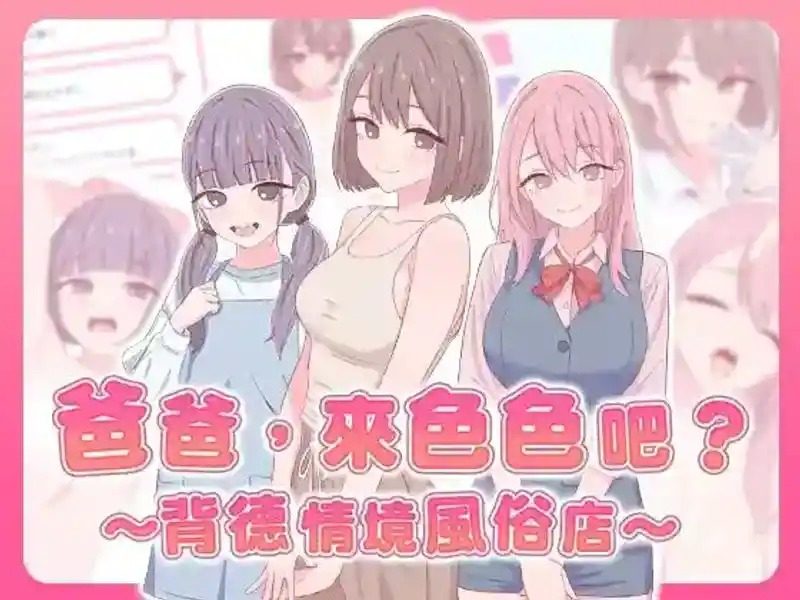 爸爸,来色色吧 背德情境风俗店 官方 玩法展示 资料图 4