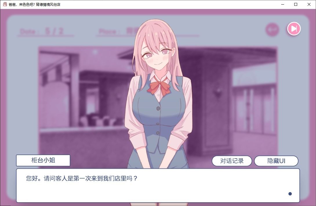 爸爸，来色色吧 背德情境风俗店 官方 互动SLG 详情图 6